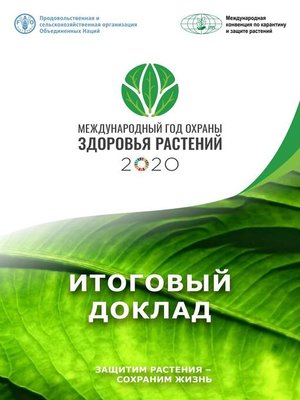 cover image of Международный год охраны здоровья растений